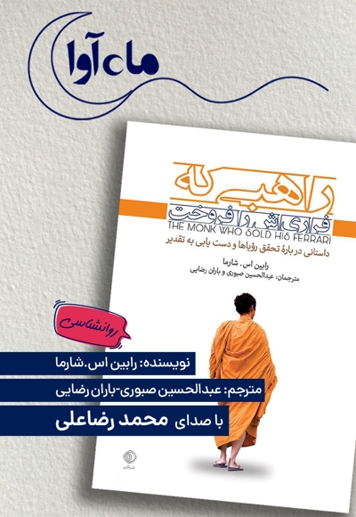 راهبی که فراری اش را فروخت